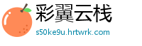彩翼云栈